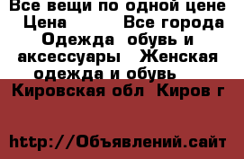 Все вещи по одной цене › Цена ­ 500 - Все города Одежда, обувь и аксессуары » Женская одежда и обувь   . Кировская обл.,Киров г.